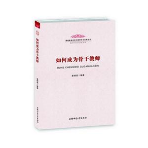 如何成为骨干教师-技术教育社区