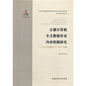 古籍计算机全文数据库及内容挖掘研究:以方志物产广东为例-技术教育社区