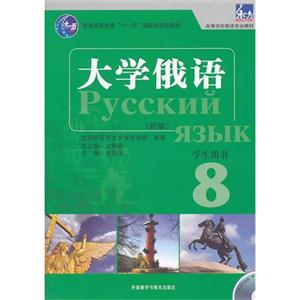 大学俄语东方(8)学生用书(配光盘)-技术教育社区
