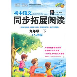 九年级.下-(人教版)-初中语文同步拓展阅读-技术教育社区