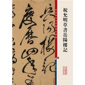 祝允明草书岳阳楼记-彩色放大本中国名碑帖-技术教育社区