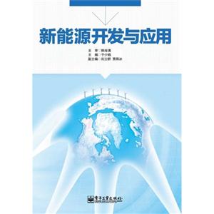 新能源开发与应用-技术教育社区