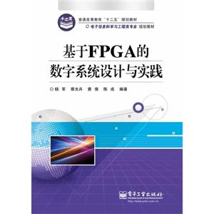 基于FPGA的数字系统设计与实践-技术教育社区