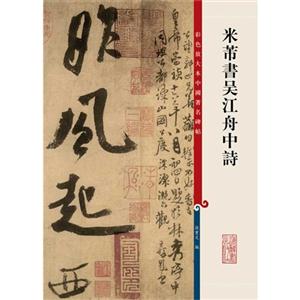 米芾书吴江舟中诗-彩色放大本中国名碑帖-技术教育社区