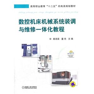 数控机床机械系统装调与维修一体化教程-技术教育社区