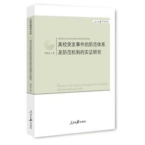 高校突发事件的防范体系及防范机制的实证研究-技术教育社区