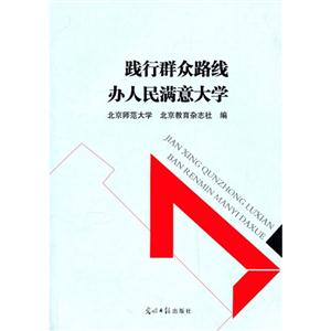 践行群众路线办人民满意大学-技术教育社区