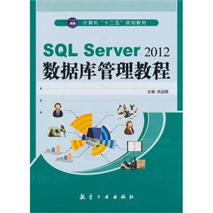 SQL Server 2012数据库管理教程-技术教育社区