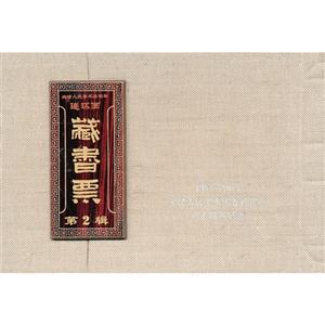 天津人民美术出版社连环画藏书票:第2辑-技术教育社区