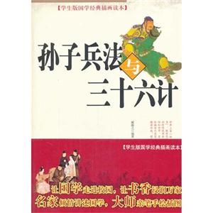 孙子兵法与三十六计-[学生版国学经典插画读本]-技术教育社区