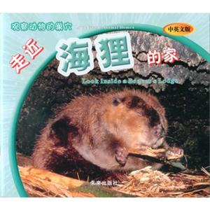 走近海狸的家-观察动物的巢穴-中英文版-技术教育社区