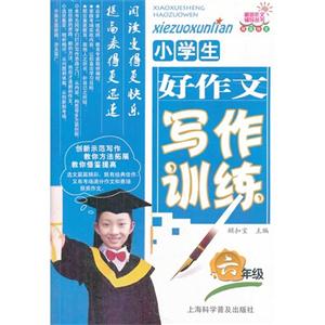 六年级-小学生好作文写作训练-技术教育社区
