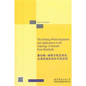 塞伯格-威顿方程及其在光滑四流形拓扑中的应用-技术教育社区