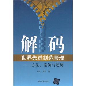 解码世界先进制造管理-方法.案例与趋势-技术教育社区