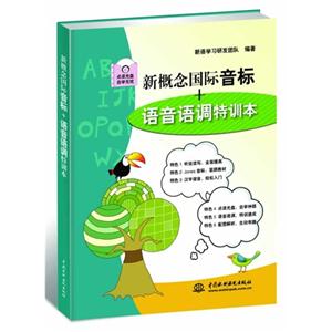 新概念国际音标+语音语调特训本-(附光盘1张)-技术教育社区