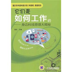 它们是如何工作的-身边科技原理大揭秘-技术教育社区