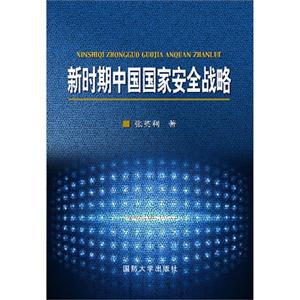 新时期中国国家安全战略-技术教育社区