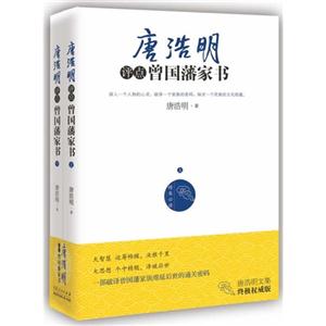 唐浩明评点曾国藩家书-技术教育社区