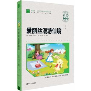 爱丽丝漫游仙境-第二辑-彩绘注音版-技术教育社区