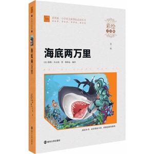 海底两万里-第一辑-彩绘注音版-技术教育社区