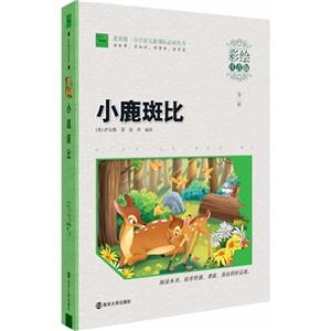 小鹿斑比-第二辑-彩绘注音版-技术教育社区