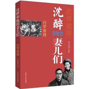 归梦难圆-沈醉和他的妻儿们-(二)-技术教育社区