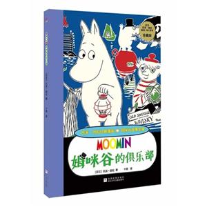 姆咪谷的俱乐部-托芙.扬松经典漫画.姆咪谷故事全集-珍藏版-技术教育社区