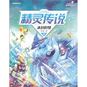 冰封的梦-精灵传说-6-技术教育社区