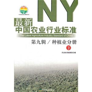 种植业分册-最新中国农业行业标准-第九辑-(上.下)-技术教育社区