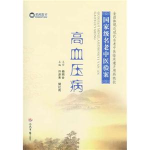 高血压病-国家级名老中医验案-技术教育社区