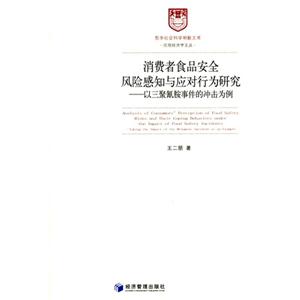 消费者食品安全风险感知与应对行为研究-以三聚氰胺事件的冲击为例-技术教育社区