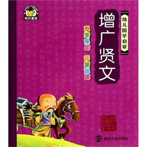 增广贤文-幼儿国学启蒙-技术教育社区