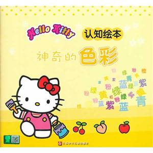 神奇的色彩-Hello Kitty 认知绘本-技术教育社区