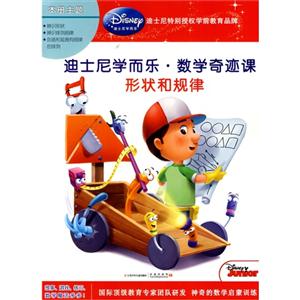 形状和规律-迪士尼学而乐.数学奇迹课-技术教育社区