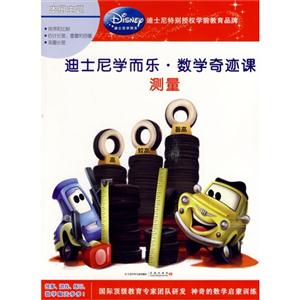测量-迪士尼学而乐.数学奇迹课-技术教育社区