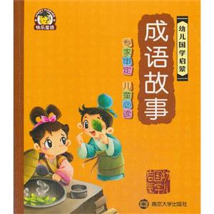 成语故事-幼儿国学启蒙-技术教育社区