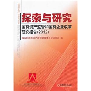 2012-探索与研究-国有资产监管和国有企业改革研究报告-技术教育社区