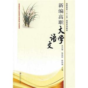 新编高职大学语文-技术教育社区