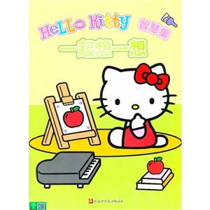 一起想一想-Hello Kitty 智慧集-技术教育社区