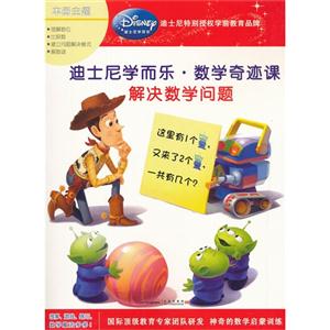 解决数学问题-迪士尼学而乐.数学奇迹课-技术教育社区