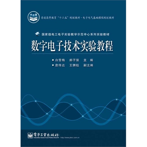 数字电子技术实验教程