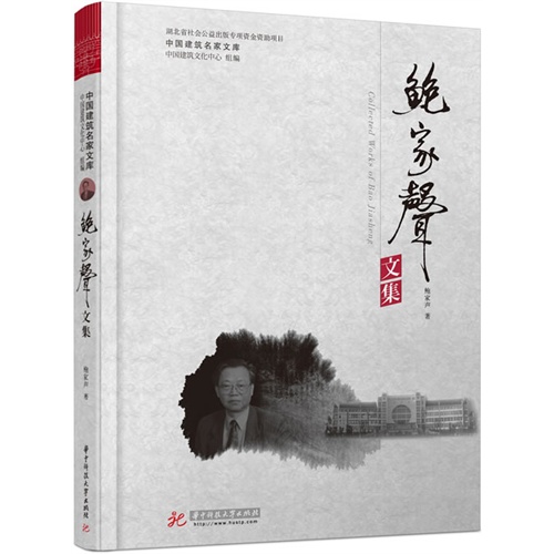 中国建筑名家文库:鲍家声文集