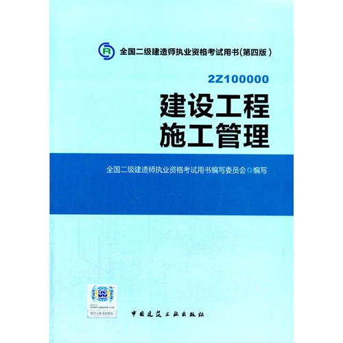 2014建设工程施工管理(二级建造师考试用书)(第三版)