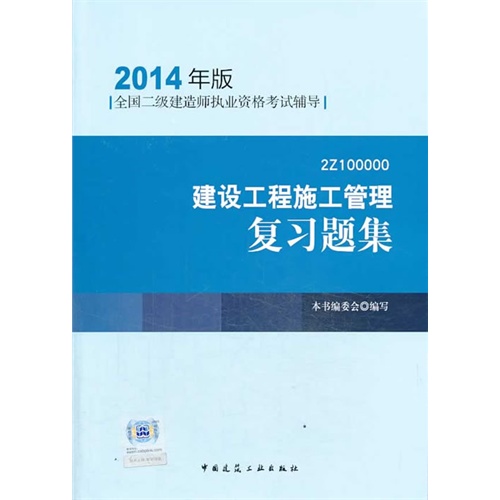 2014建设工程施工管理复习题集(二级建造师考试用书)(第三版)