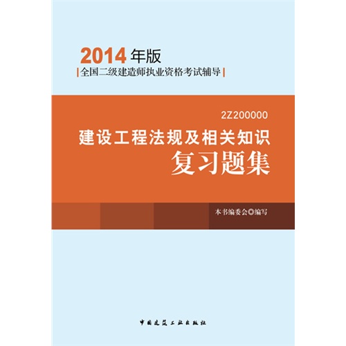 2014建设工程法规及相关知识复习题集(二级建造师考试用书)(第三版)