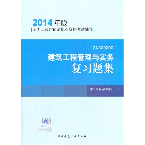 2014建筑工程管理与实务复习题集(二级建造师考试用书)(第三版)