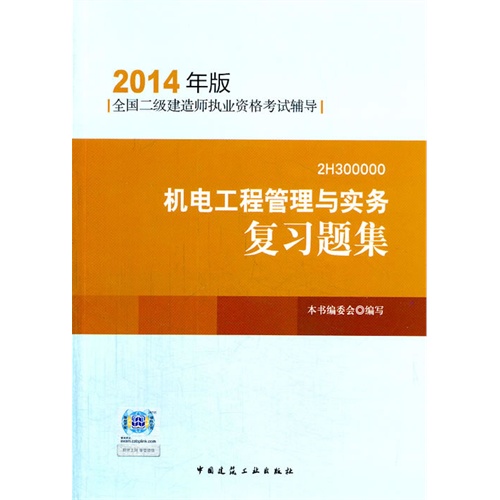 2014机电工程管理与实务复习题集(二级建造师考试用书)(第三版)