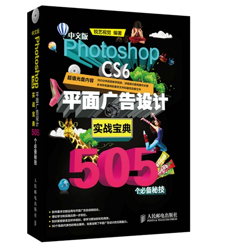 中文版Photoshop CS6平面广告设计实战宝典505个必备秘技-(附光盘)