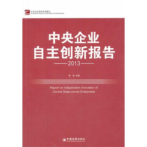 2013-中央企业自主创新报告