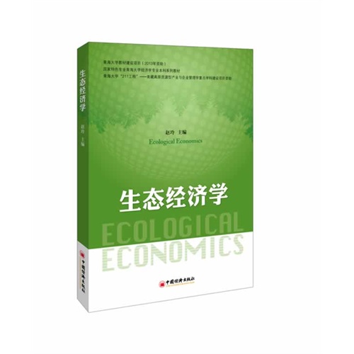 生态经济学